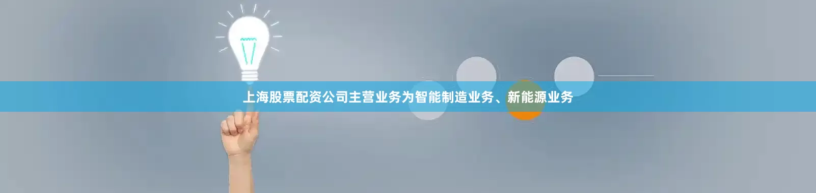 上海股票配资公司主营业务为智能制造业务、新能源业务