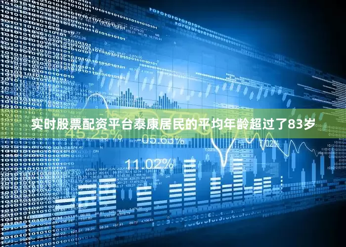 实时股票配资平台泰康居民的平均年龄超过了83岁