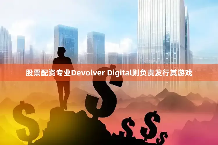 股票配资专业Devolver Digital则负责发行其游戏