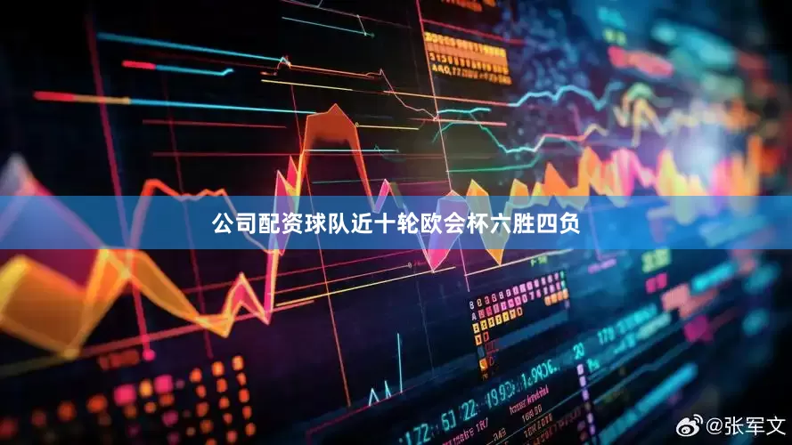 公司配资球队近十轮欧会杯六胜四负