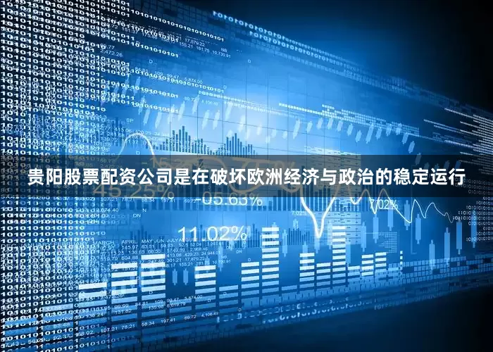 贵阳股票配资公司是在破坏欧洲经济与政治的稳定运行