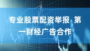 专业股票配资举报  第一财经广告合作