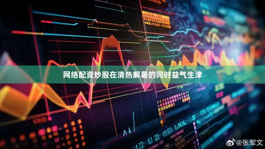 网络配资炒股在清热解暑的同时益气生津