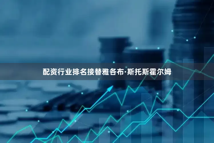 配资行业排名接替雅各布·斯托斯霍尔姆