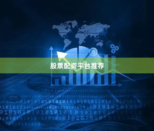 股票配资平台推荐