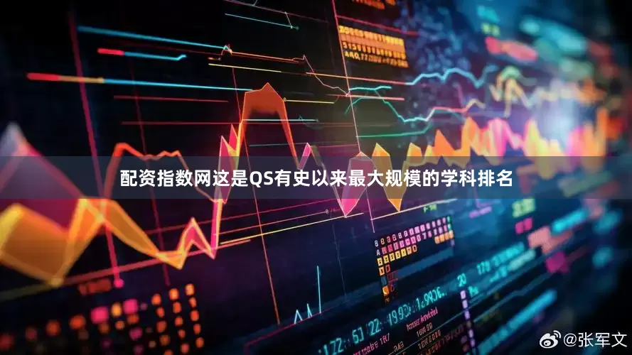 配资指数网这是QS有史以来最大规模的学科排名