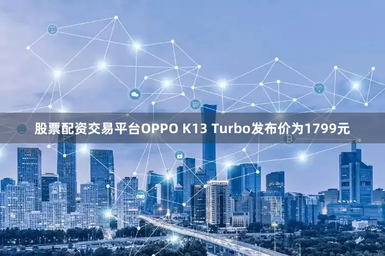 股票配资交易平台OPPO K13 Turbo发布价为1799元