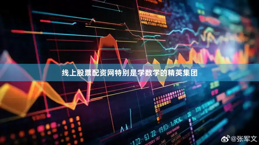 线上股票配资网特别是学数学的精英集团
