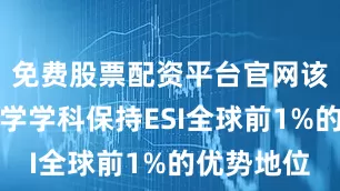 免费股票配资平台官网该校临床医学学科保持ESI全球前1%的优势地位