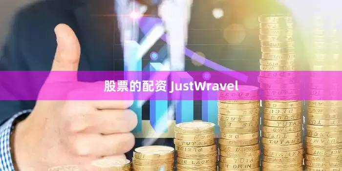 股票的配资 JustWravel