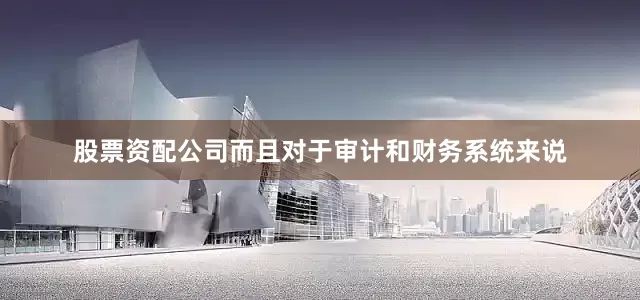 股票资配公司而且对于审计和财务系统来说