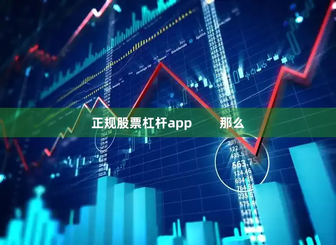 正规股票杠杆app        那么