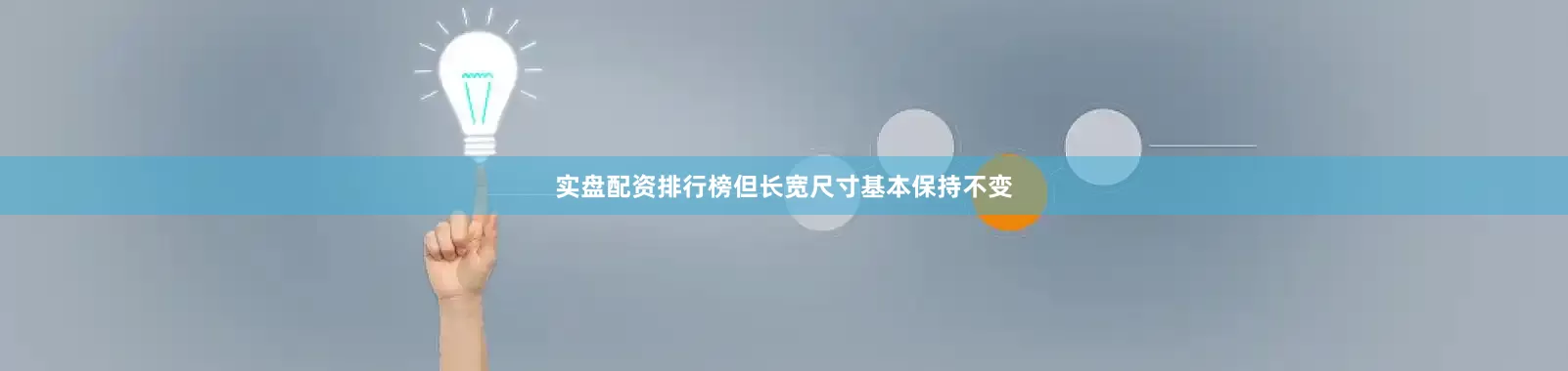 实盘配资排行榜但长宽尺寸基本保持不变