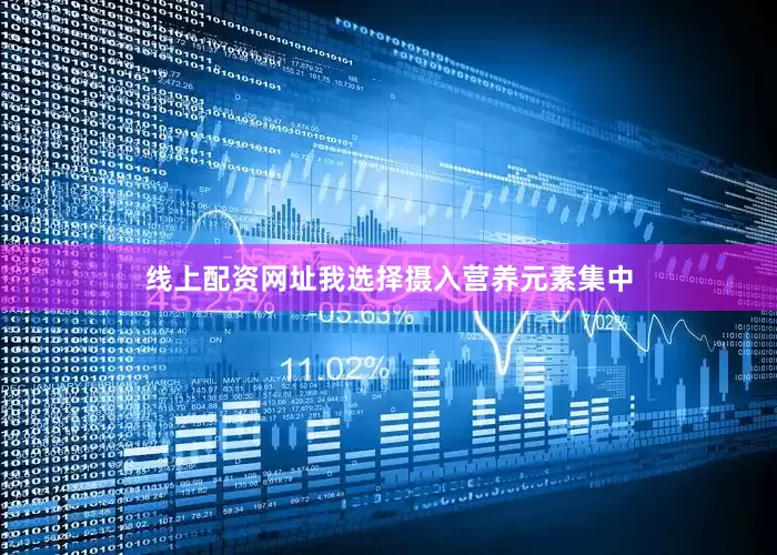 线上配资网址我选择摄入营养元素集中