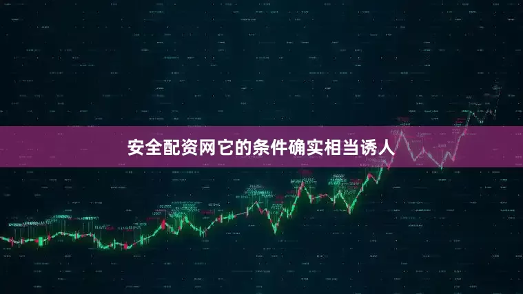 安全配资网它的条件确实相当诱人