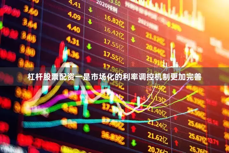杠杆股票配资　　一是市场化的利率调控机制更加完善
