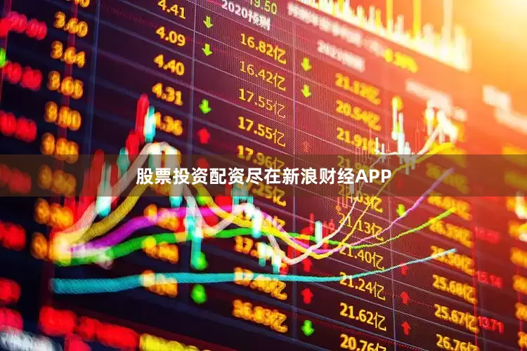 股票投资配资尽在新浪财经APP