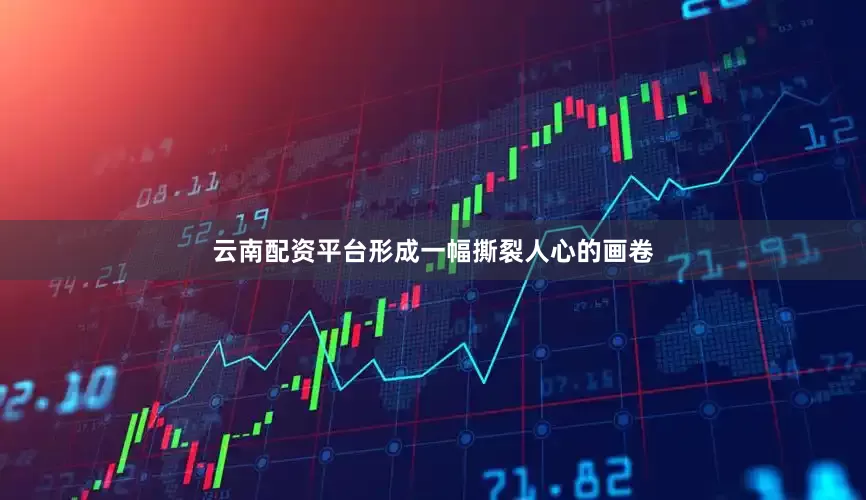 云南配资平台形成一幅撕裂人心的画卷